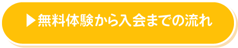 無料体験から入会の流れ