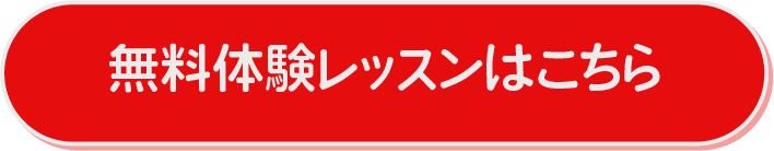 無料レッスンはこちら