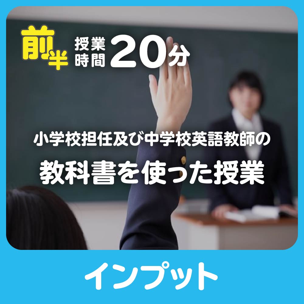 (A-授業時間20分)小学校担任及び中学校英語先生の、教科書を使った授業