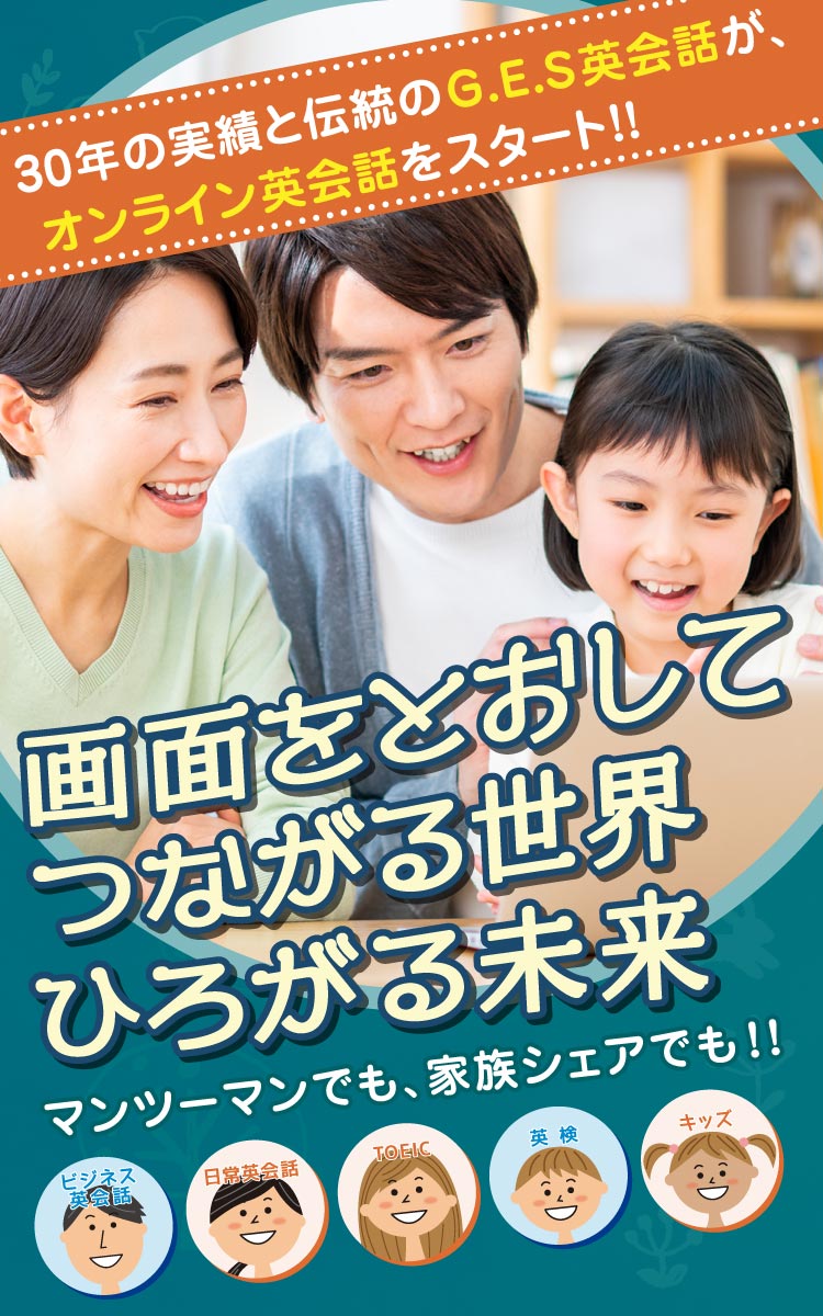 GES英会話のオンラインレッスン　マンツーマンでも家族シェアでも